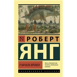 375452 АСТ Роберт Янг "У начала времен"