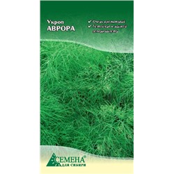 Укроп Аврора, 2г (цв.)