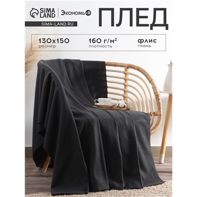 Плед флисовый «Экономь и Я», графит, 150×130 см, плотность 160 г/м²