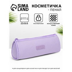 Косметичка-пенал на молнии школьная, сиреневая