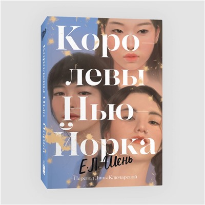 440870 Эксмо И. Л. Шень "Королевы Нью-Йорка"