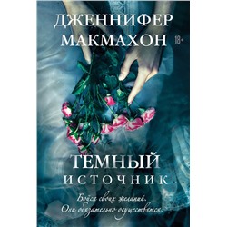 Эксмо Дженнифер Макмахон "Темный источник"