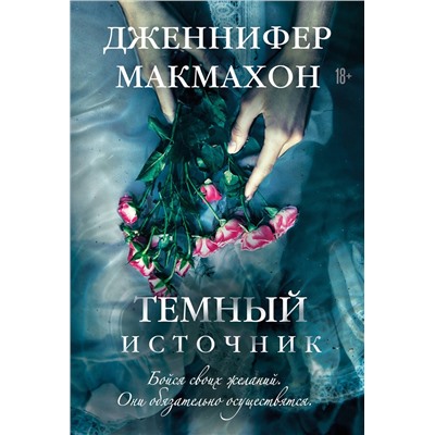 Эксмо Дженнифер Макмахон "Темный источник"