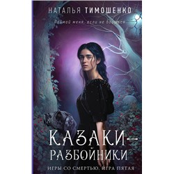 Эксмо Наталья Тимошенко "Казаки-разбойники"