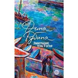 Эксмо Дина Рубина "Эмиграция, тень у огня"