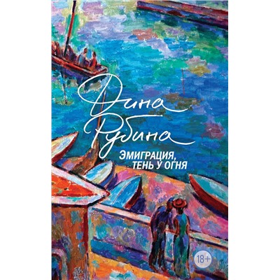 Эксмо Дина Рубина "Эмиграция, тень у огня"