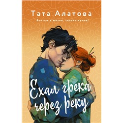 АСТ Тата Алатова "Ехал Грека через реку"