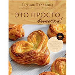 АСТ Евгения Полевская "Это просто выпечка! Лучшие рецепты с Евгенией Полевской"