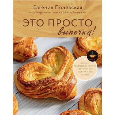 АСТ Евгения Полевская "Это просто выпечка! Лучшие рецепты с Евгенией Полевской"