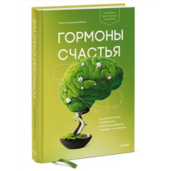 Эксмо Лоретта Грациано Бройнинг "Гормоны счастья. Как приучить мозг вырабатывать серотонин, дофамин, эндорфин и окситоцин"