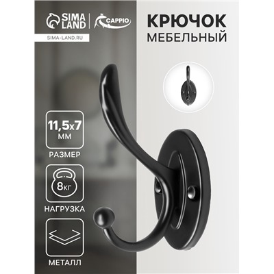 Крючок мебельный CAPPIO LOVE, двухрожковый, цвет черный