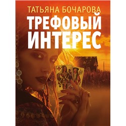 Эксмо Татьяна Бочарова "Трефовый интерес"
