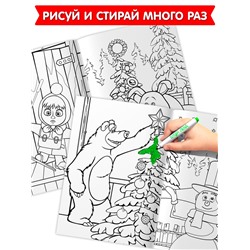 Раскраски многоразовые «Новогодний», набор 3 шт.,5 маркеров, Маша и Медведь