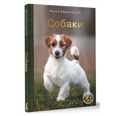 АСТ Барановская И.Г., Вайткене Л.Д., Хомич Е.О. "Собаки"