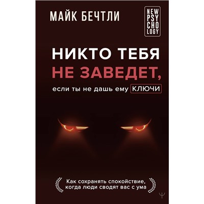АСТ Майк Бечтли "Никто тебя не заведет, если ты не дашь ему ключи. Как сохранять спокойствие, когда люди сводят вас с ума"