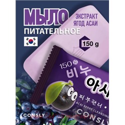 Корея CONSLY Мыло питательное с экстрактом ягод асаи 150 гр 524