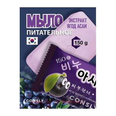 Корея CONSLY Мыло питательное с экстрактом ягод асаи 150 гр 524