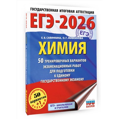 АСТ Е. В. Савинкина, О. Г. Живейнова "ЕГЭ-2026. Химия. 50 тренировочных вариантов экзаменационных работ для подготовки к единому государственному экзамену"