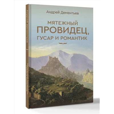 АСТ Дементьев А.Д. "Мятежный провидец, гусар и романтик"