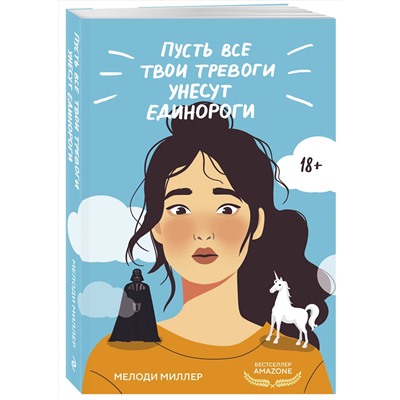 Эксмо Мелоди Миллер "Пусть все твои тревоги унесут единороги"