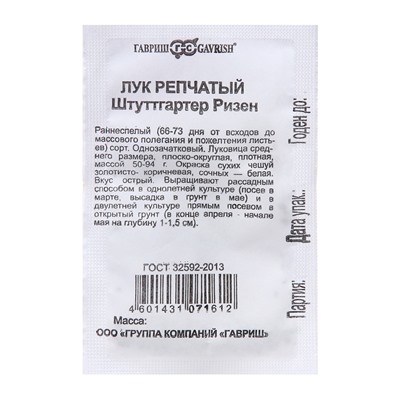 Семена Лук репчатый «Штуттгартер Ризен», 0.5 г, «Гавриш»
