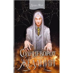 401487 АСТ Даша Пар "Солнцеворот желаний"