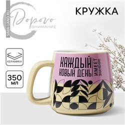 Кружка чайная керамическая «Каждый новый день», 350 мл
