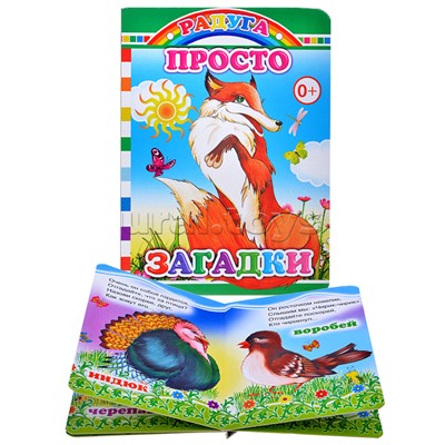 Книга картон. Просто загадки (Алфея)