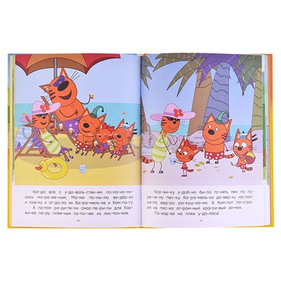 Три кота.Читаю сам. 8 историй по слогам