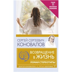 АСТ Сергей Сергеевич Коновалов "Возвращение в жизнь. Ломая стереотипы"