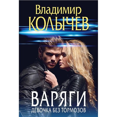 Эксмо Владимир Колычев "Варяги. Девочка без тормозов"
