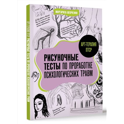 АСТ Маргарита Шевченко "Арт-терапия ПТСР. Рисуночные тесты по проработке психологических травм"