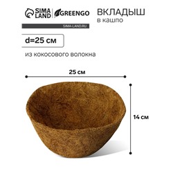 Вкладыш в кашпо, d=25 см, из кокосового волокна, «Сфера», Greengo