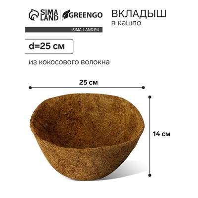 Вкладыш в кашпо, d=25 см, из кокосового волокна, «Сфера», Greengo