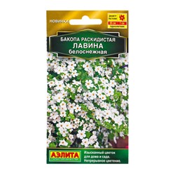 Семена цветов Бакопа раскидистая Лавина белоснежная  (драже в пробирке) Золотая серия, Ц/П,3 шт. 109