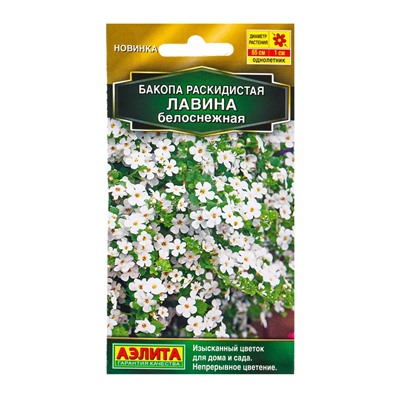 Семена цветов Бакопа раскидистая Лавина белоснежная  (драже в пробирке) Золотая серия, Ц/П,3 шт. 109