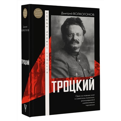 АСТ Волкогонов Д.А. "Троцкий"