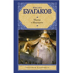 АСТ Булгаков Михаил Афанасьевич "Мастер и Маргарита"