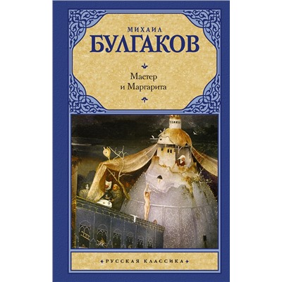 АСТ Булгаков Михаил Афанасьевич "Мастер и Маргарита"