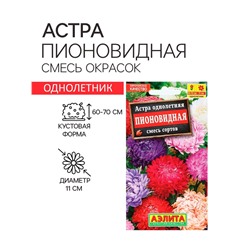Семена  цветов Астра Пионовидная, смесь окрасок, О, 0,2 г