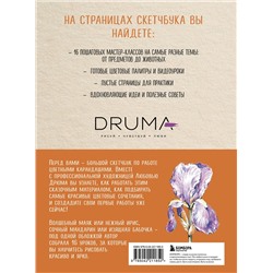 Эксмо Любовь Дрюма "Скетчбук по цветным карандашам. Экспресс-курс по рисованию"
