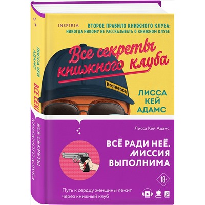 Эксмо Лисса Кей Адамс "Все секреты книжного клуба"