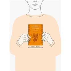 Эксмо Девдатт Паттанаик "Индийская «Книга мертвых». Исследование мрачного ада, лучезарного рая и путей в страны богов и умерших"