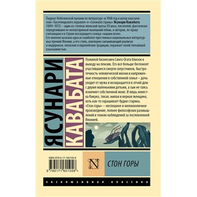 521989 АСТ Ясунари Кавабата "Стон горы"