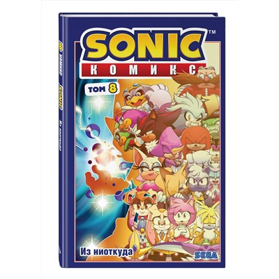 Эксмо Иэн Флинн "Sonic. Из ниоткуда. Комикс. Том 8 (перевод от Diamond Dust)"