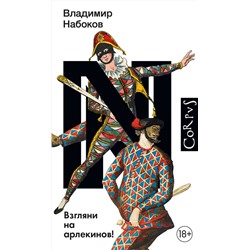 АСТ Набоков, Владимир Владимирович. "Взгляни на арлекинов!"