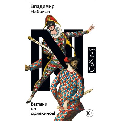 АСТ Набоков, Владимир Владимирович. "Взгляни на арлекинов!"