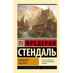АСТ Стендаль "Пармская обитель"