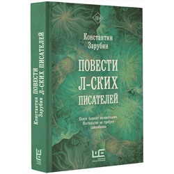 АСТ Константин Зарубин "Повести л-ских писателей"