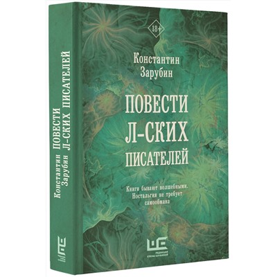 АСТ Константин Зарубин "Повести л-ских писателей"